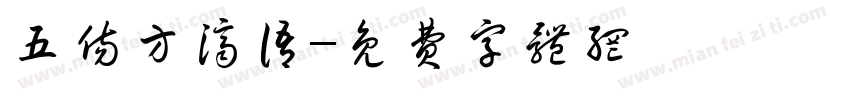 五伤方济语字体转换