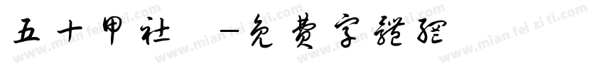 五十甲社區字体转换