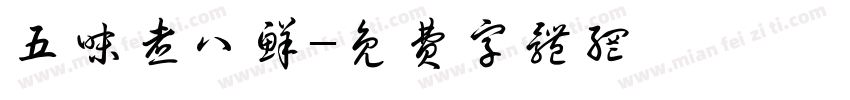 五味煮八鲜字体转换