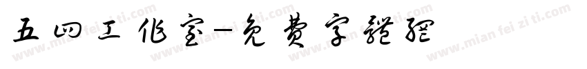 五四工作室字体转换