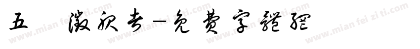 五嶽征服者字体转换