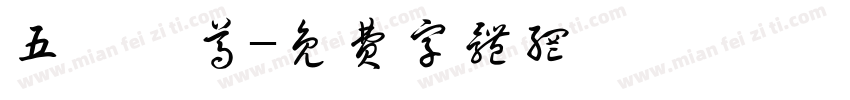 五嶽獨尊字体转换