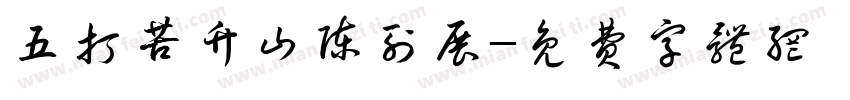五打苦竹山陈列展字体转换