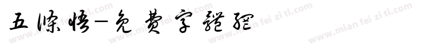 五条悟字体转换