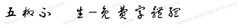 五柳不閑生字体转换