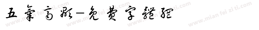 五气齐显字体转换