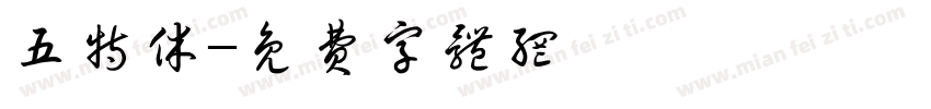 五特休字体转换