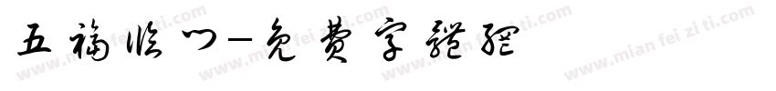 五福临门字体转换