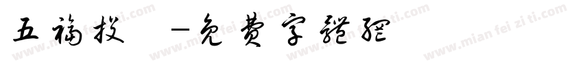 五福投資字体转换
