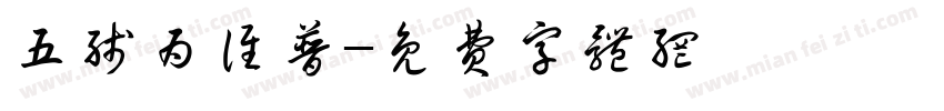 五线为谁普字体转换