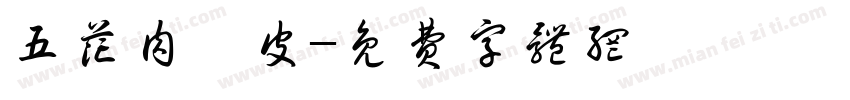 五花肉苕皮字体转换