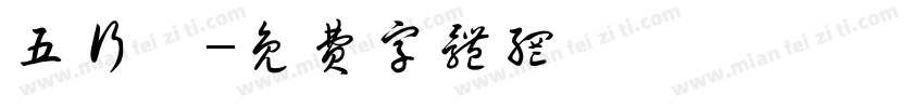 五行厄字体转换