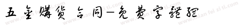 五金购货合同字体转换