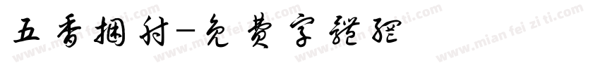 五香捆肘字体转换