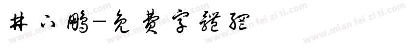 井下鹏字体转换