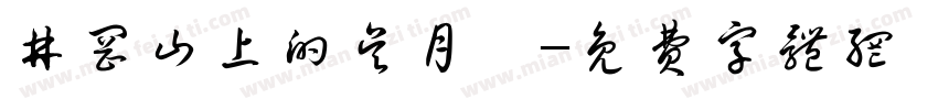 井冈山上的吴月娥字体转换