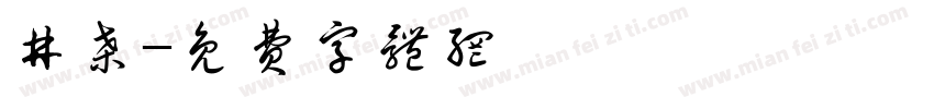 井桑字体转换