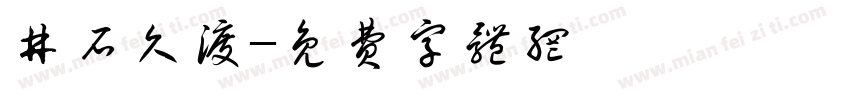 井石久渡字体转换