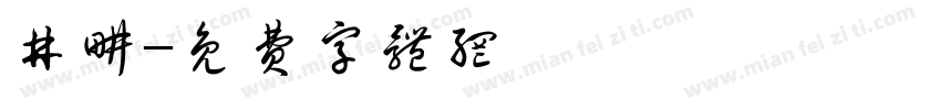 井耕字体转换