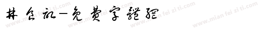井食记字体转换