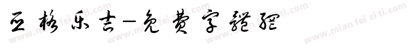 亚格乐吉字体转换