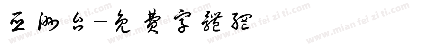 亚洲台字体转换