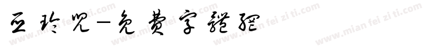 亚玲儿字体转换