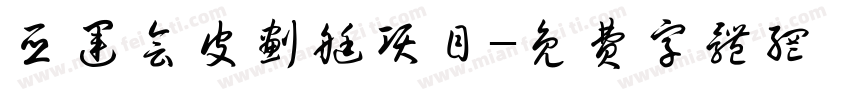 亚运会皮划艇项目字体转换
