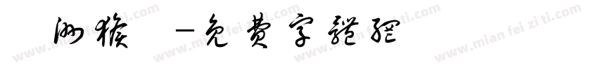 亞洲猴腦字体转换