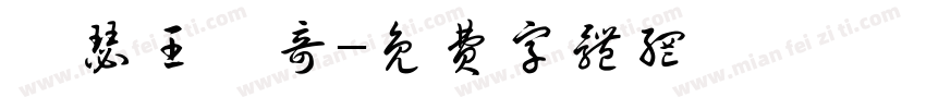 亞瑟王傳奇字体转换