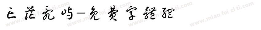 亡花乱屿字体转换