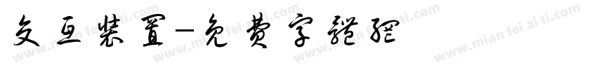 交互装置字体转换