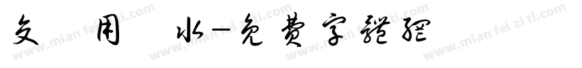 交換用浄水字体转换