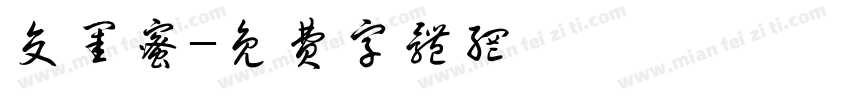 交闺蜜字体转换