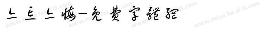 亦忘亦悔字体转换