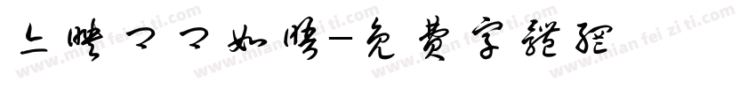 亦映卿卿如晤字体转换
