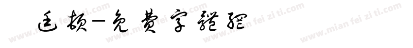 亨廷顿字体转换