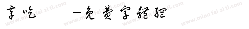 享吃涼麵字体转换