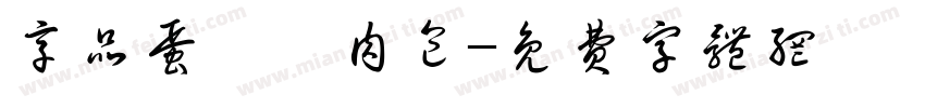 享品蛋黃鮮肉包字体转换