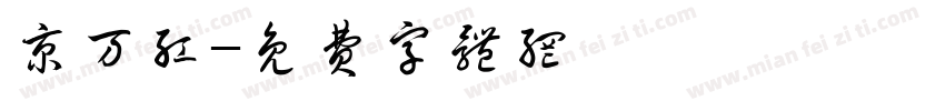 京万红字体转换