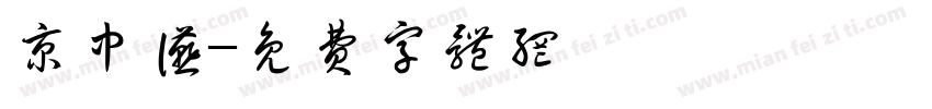 京中宴字体转换