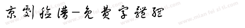 京剧脸谱字体转换