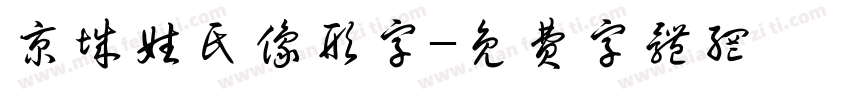 京城姓氏像形字字体转换