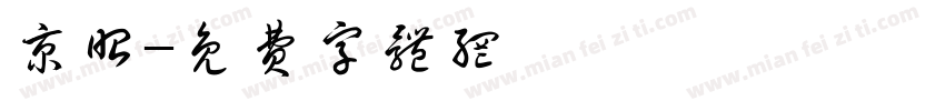 京昭字体转换