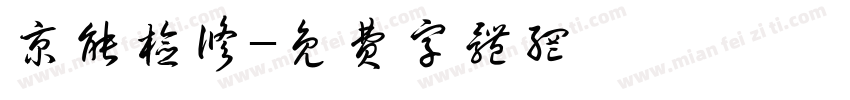 京能检修字体转换