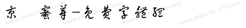 京铤蜜芽字体转换