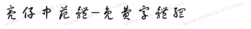 亮仔中范体字体转换
