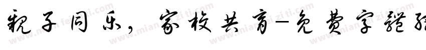 亲子同乐，家校共育字体转换