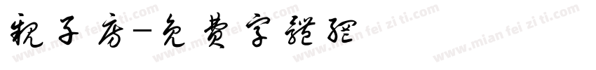 亲子房字体转换