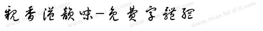 亲香溢韵味字体转换